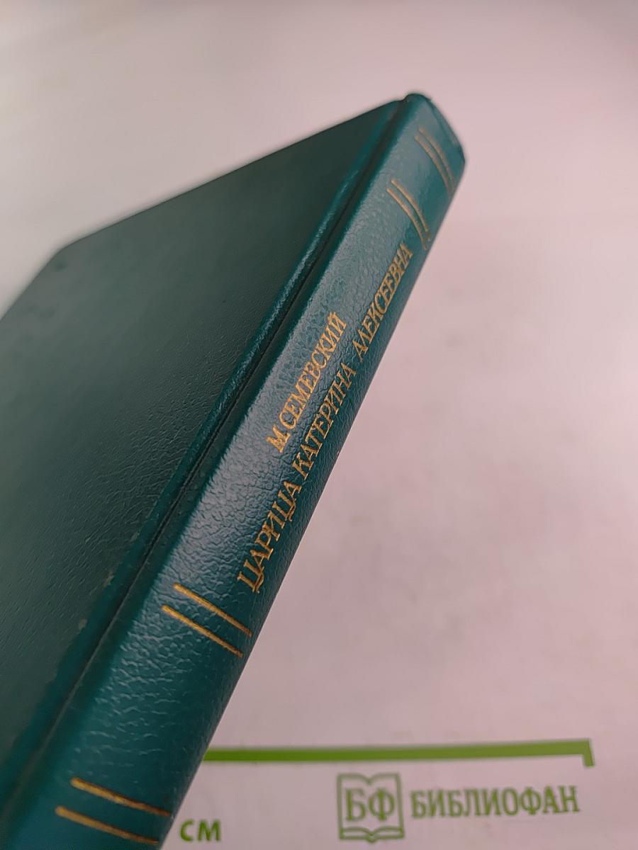 Царица Катерина Алексеевна, Анна и Виллем Монс: Очерк из русской истории XVIII века