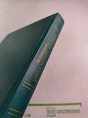 Царица Катерина Алексеевна, Анна и Виллем Монс: Очерк из русской истории XVIII века