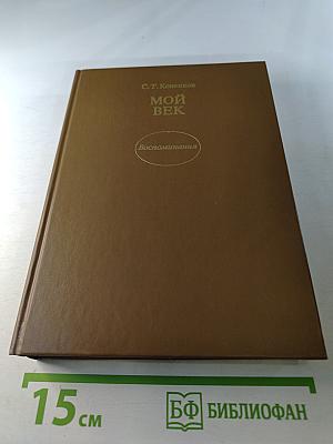 Мой век. Воспоминания
