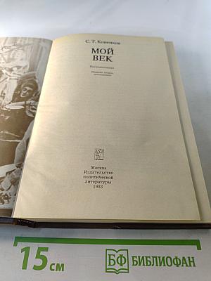 Мой век. Воспоминания