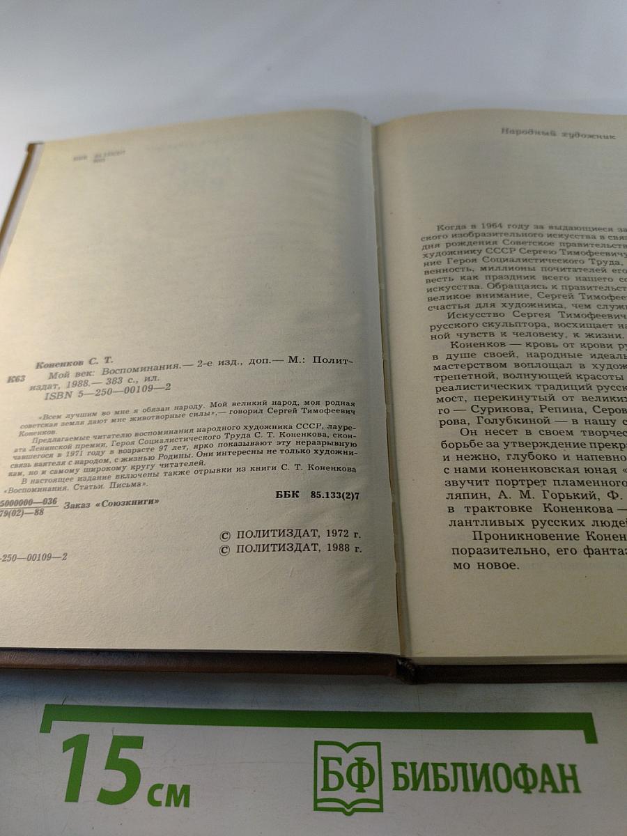 Мой век. Воспоминания