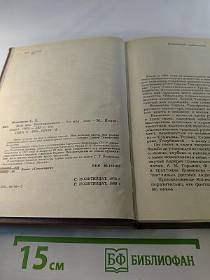 Мой век. Воспоминания