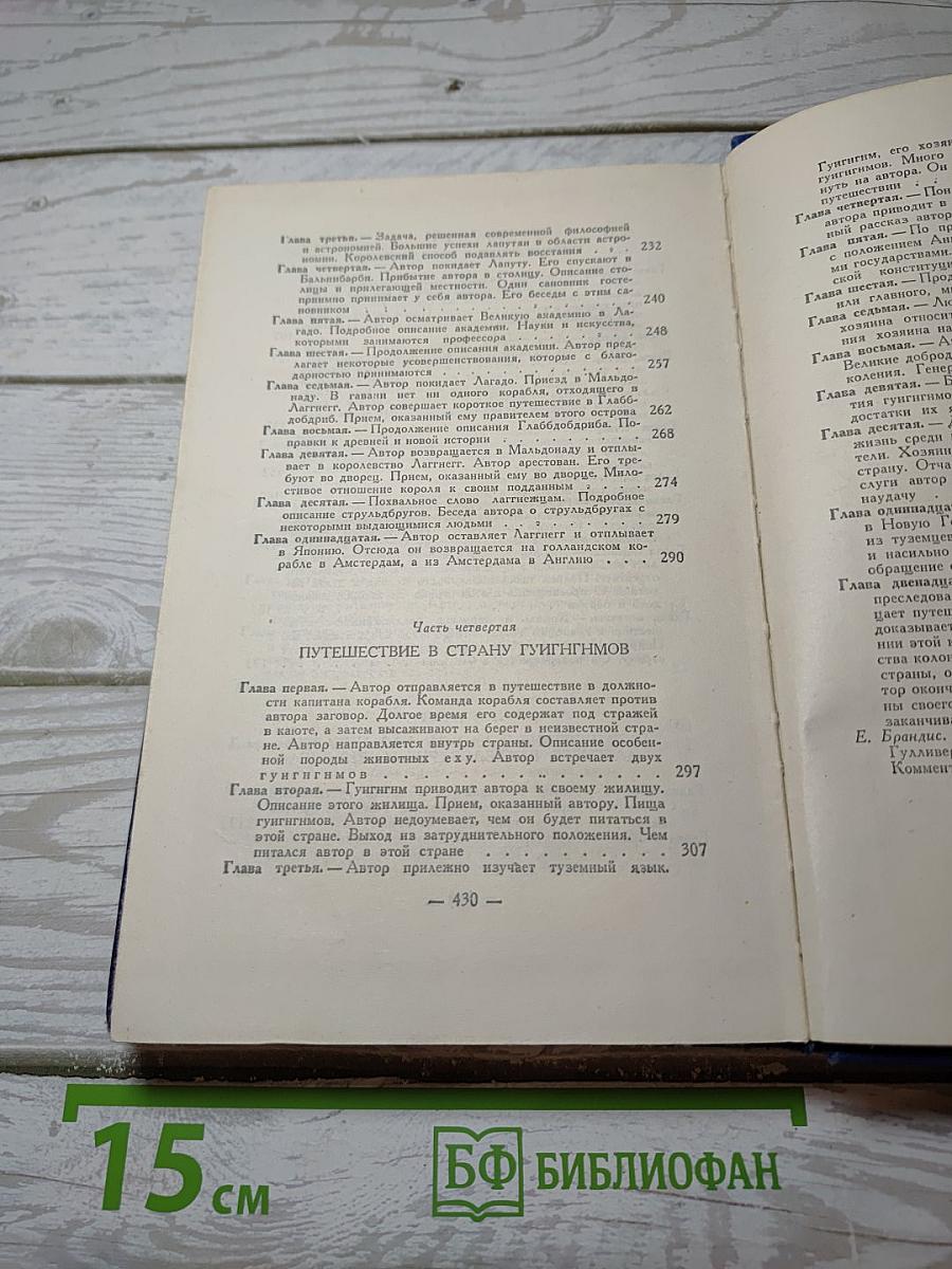 Путешествия Лемюэля Гулливера