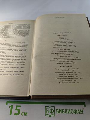 Мой век. Воспоминания