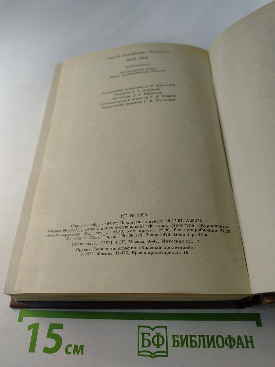 Мой век. Воспоминания