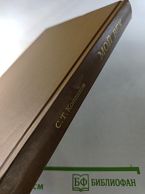 Мой век. Воспоминания