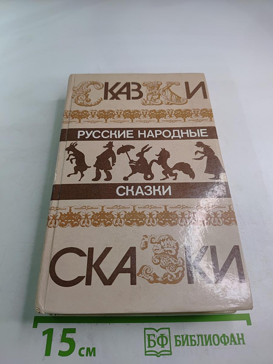 Русские народные сказки