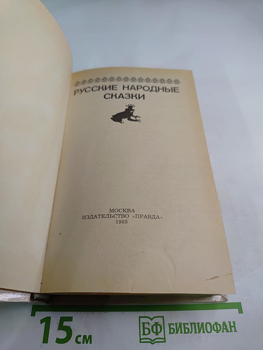 Русские народные сказки