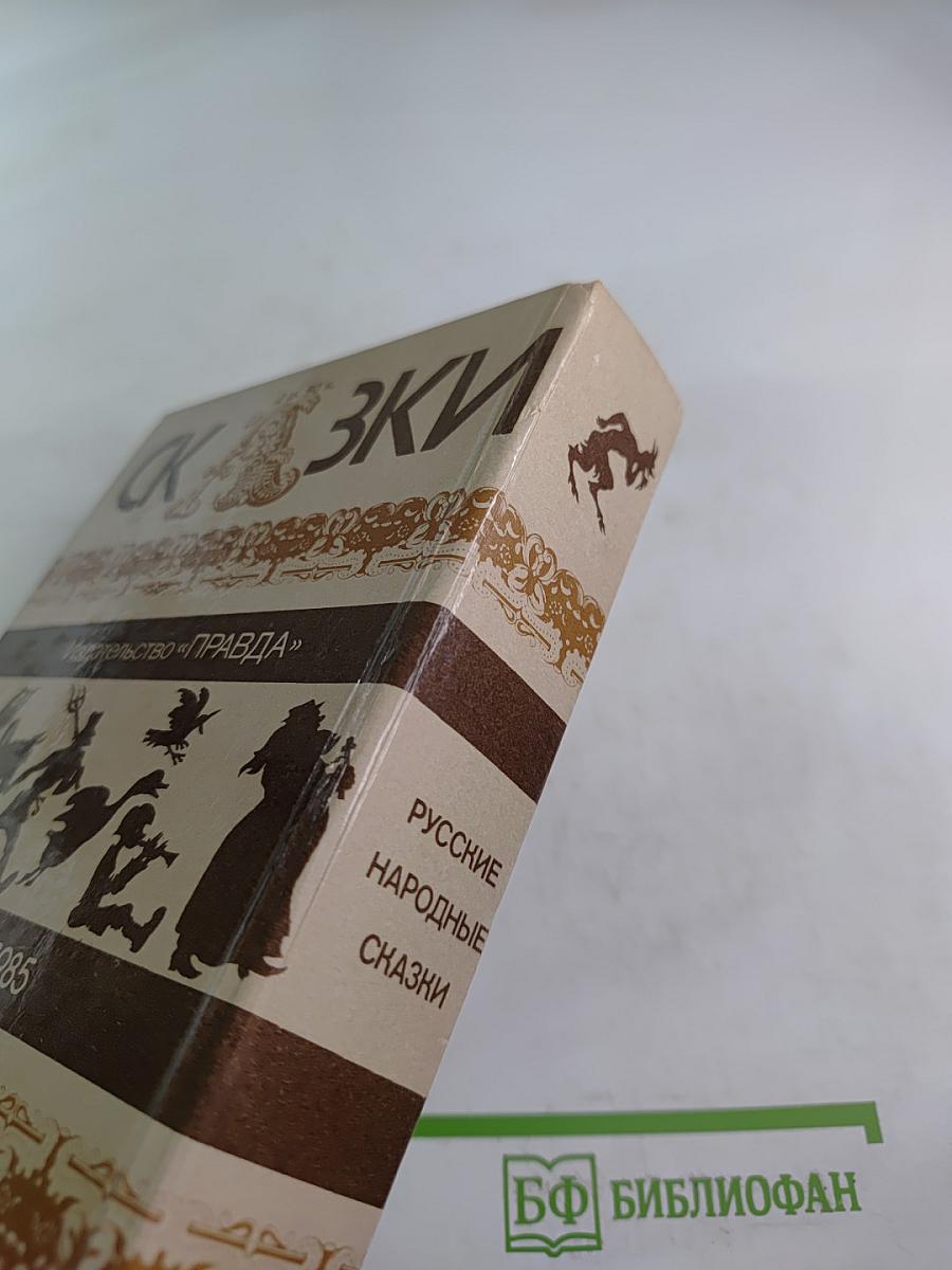 Русские народные сказки