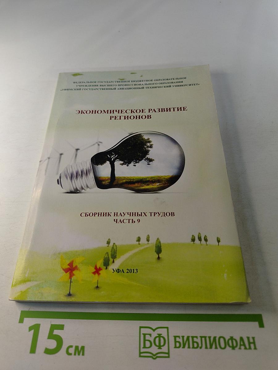 Экономическое развитие регионов. Сборник научных трудов. Часть 9