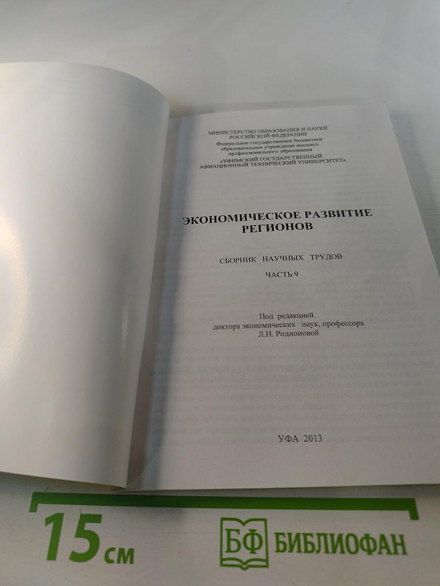 Экономическое развитие регионов. Сборник научных трудов. Часть 9