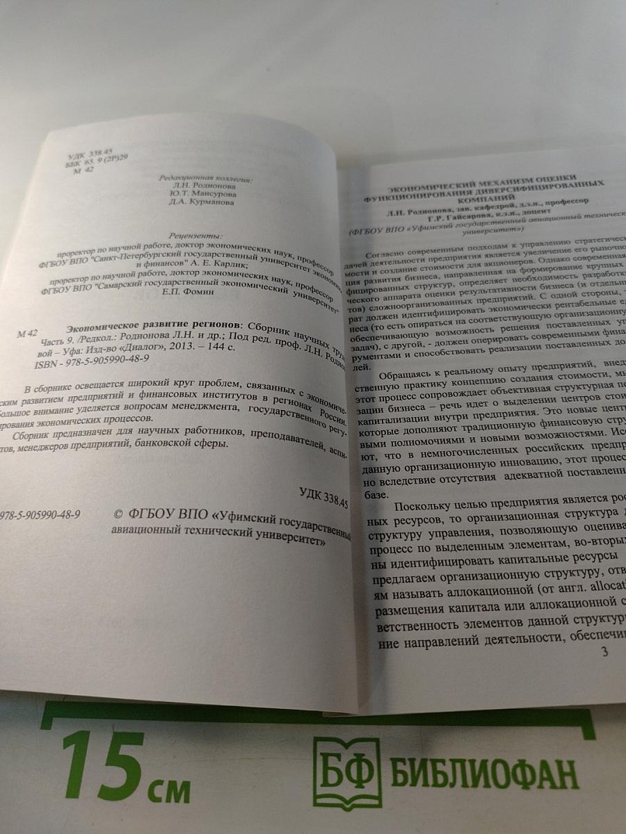Экономическое развитие регионов. Сборник научных трудов. Часть 9