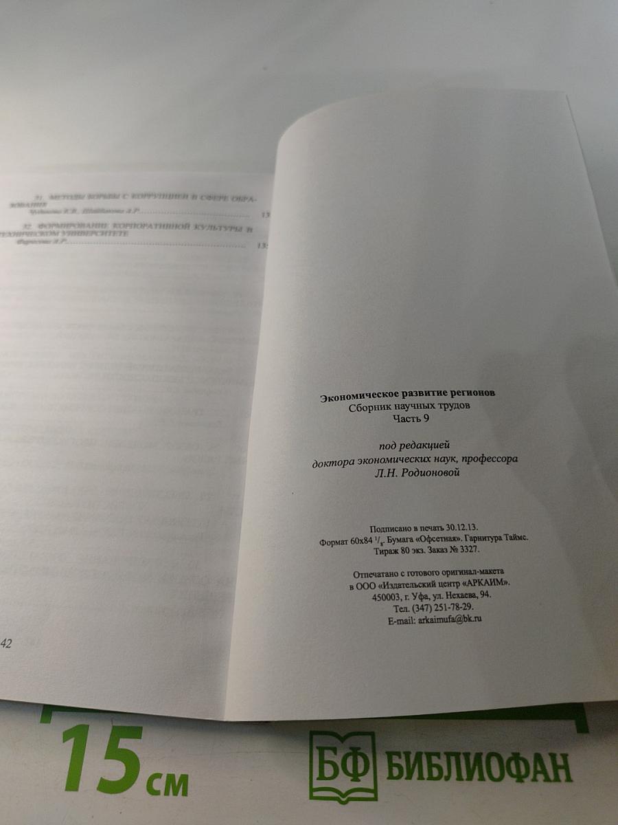Экономическое развитие регионов. Сборник научных трудов. Часть 9