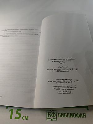 Экономическое развитие регионов. Сборник научных трудов. Часть 9