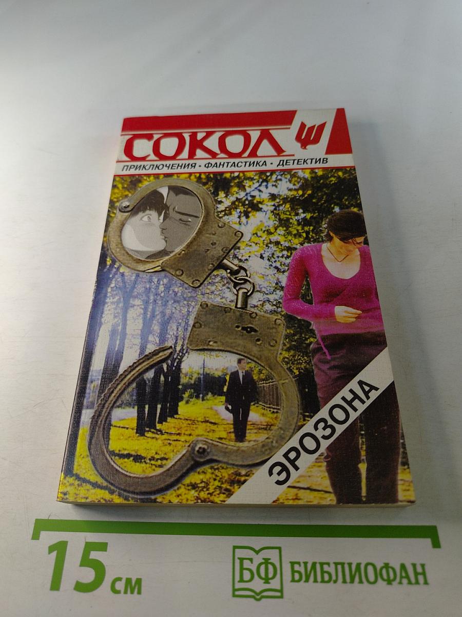 Сокол 2 (37). Эрозона