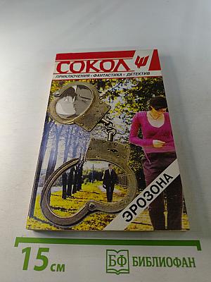 Сокол 2 (37). Эрозона