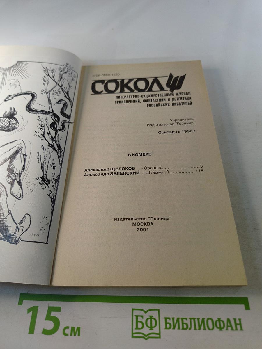 Сокол 2 (37). Эрозона