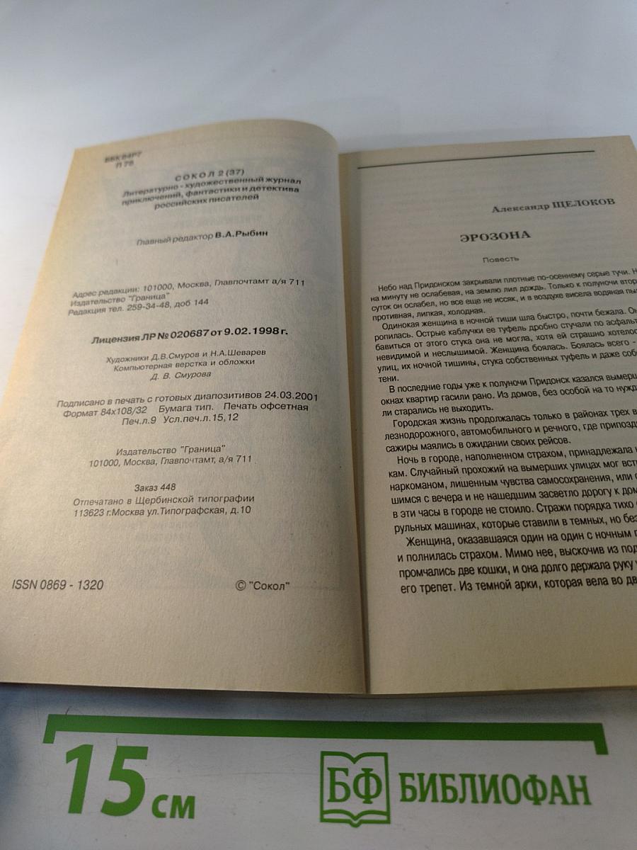 Сокол 2 (37). Эрозона