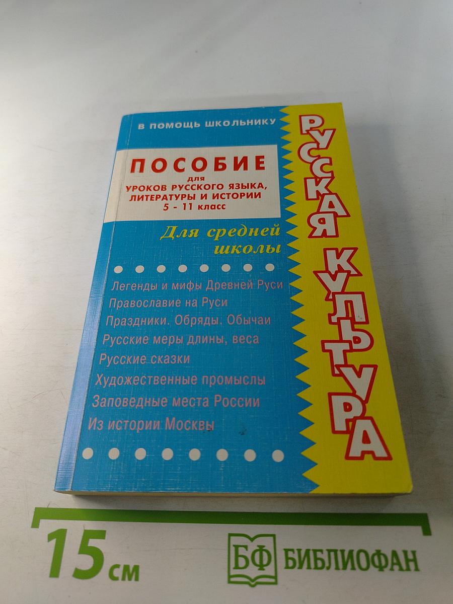 Русская культура: Пособие для уроков русского языка, литературы и истории 5 - 11 класс