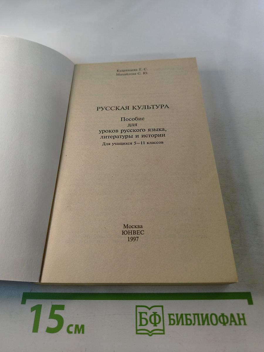 Русская культура: Пособие для уроков русского языка, литературы и истории 5 - 11 класс