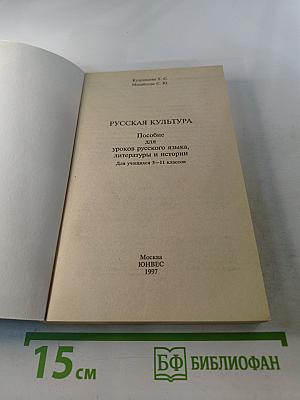 Русская культура: Пособие для уроков русского языка, литературы и истории 5 - 11 класс