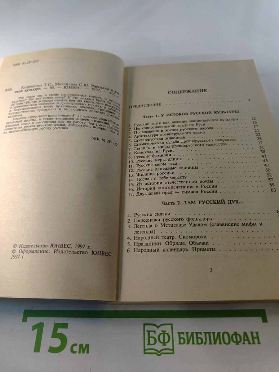 Русская культура: Пособие для уроков русского языка, литературы и истории 5 - 11 класс