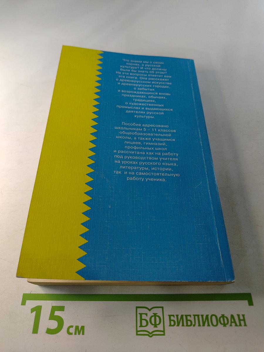Русская культура: Пособие для уроков русского языка, литературы и истории 5 - 11 класс