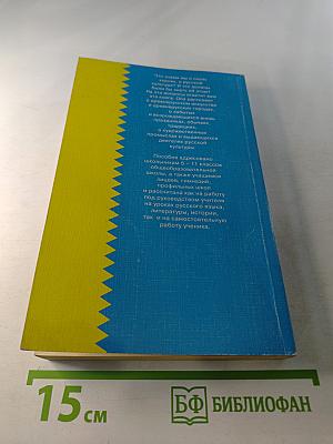 Русская культура: Пособие для уроков русского языка, литературы и истории 5 - 11 класс