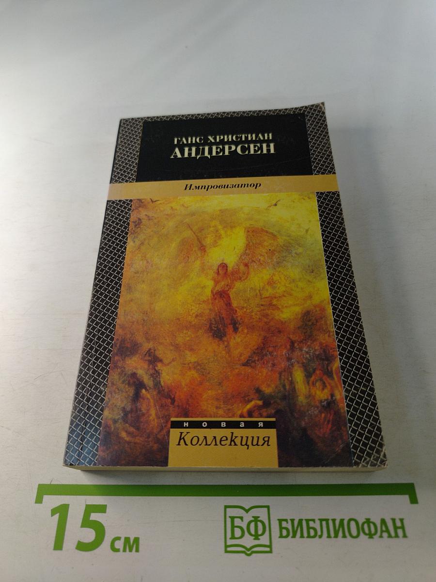 Импровизатор