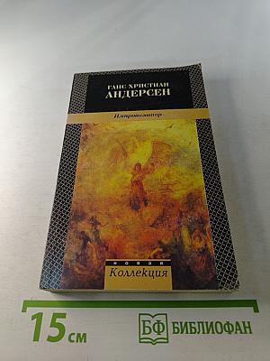 Импровизатор