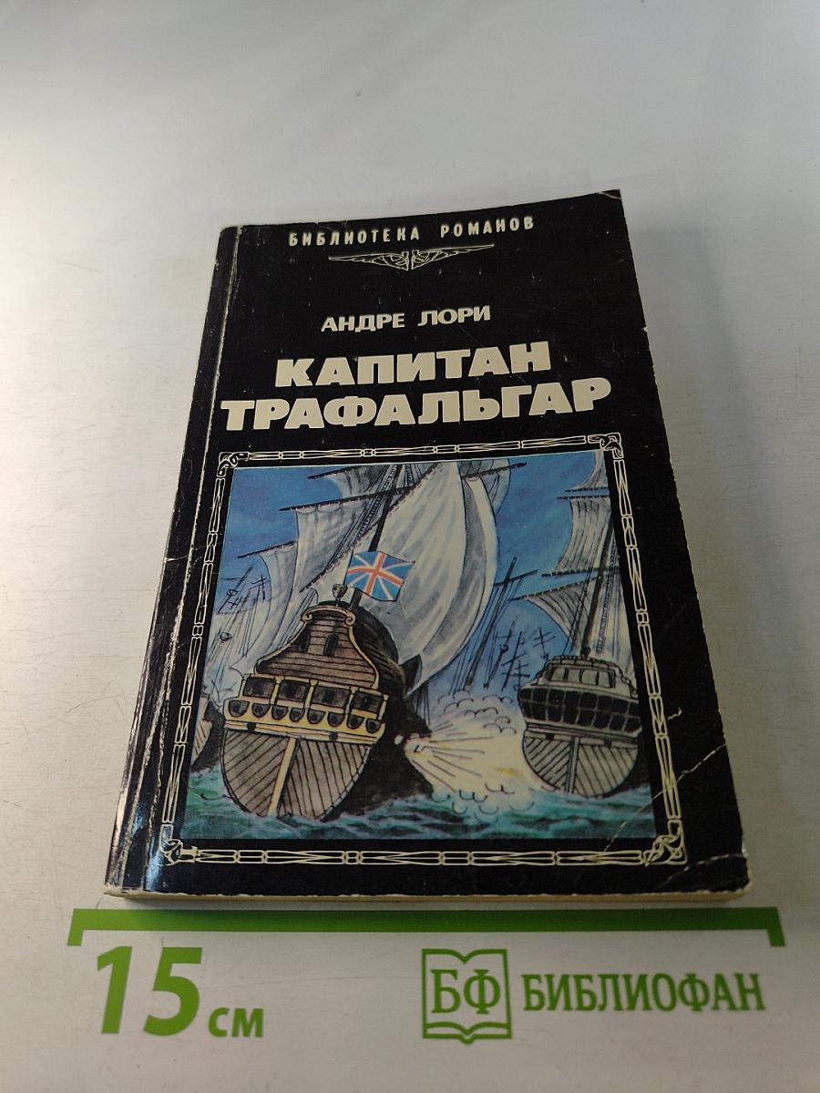 Капитан Трафальгар