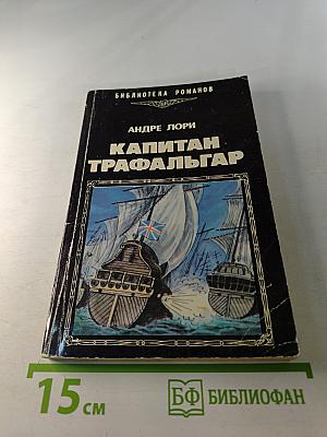 Капитан Трафальгар