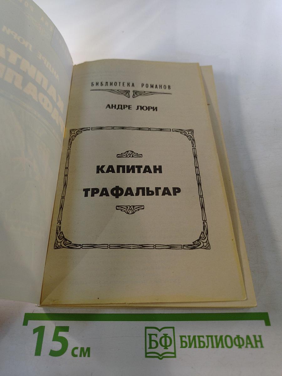 Капитан Трафальгар