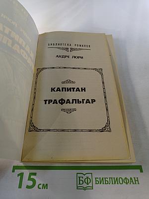 Капитан Трафальгар