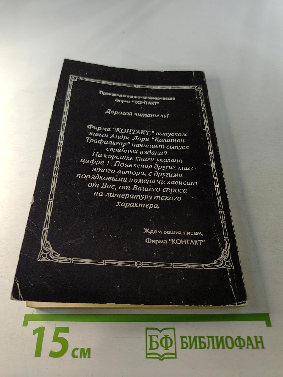 Капитан Трафальгар