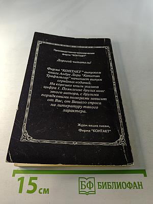 Капитан Трафальгар