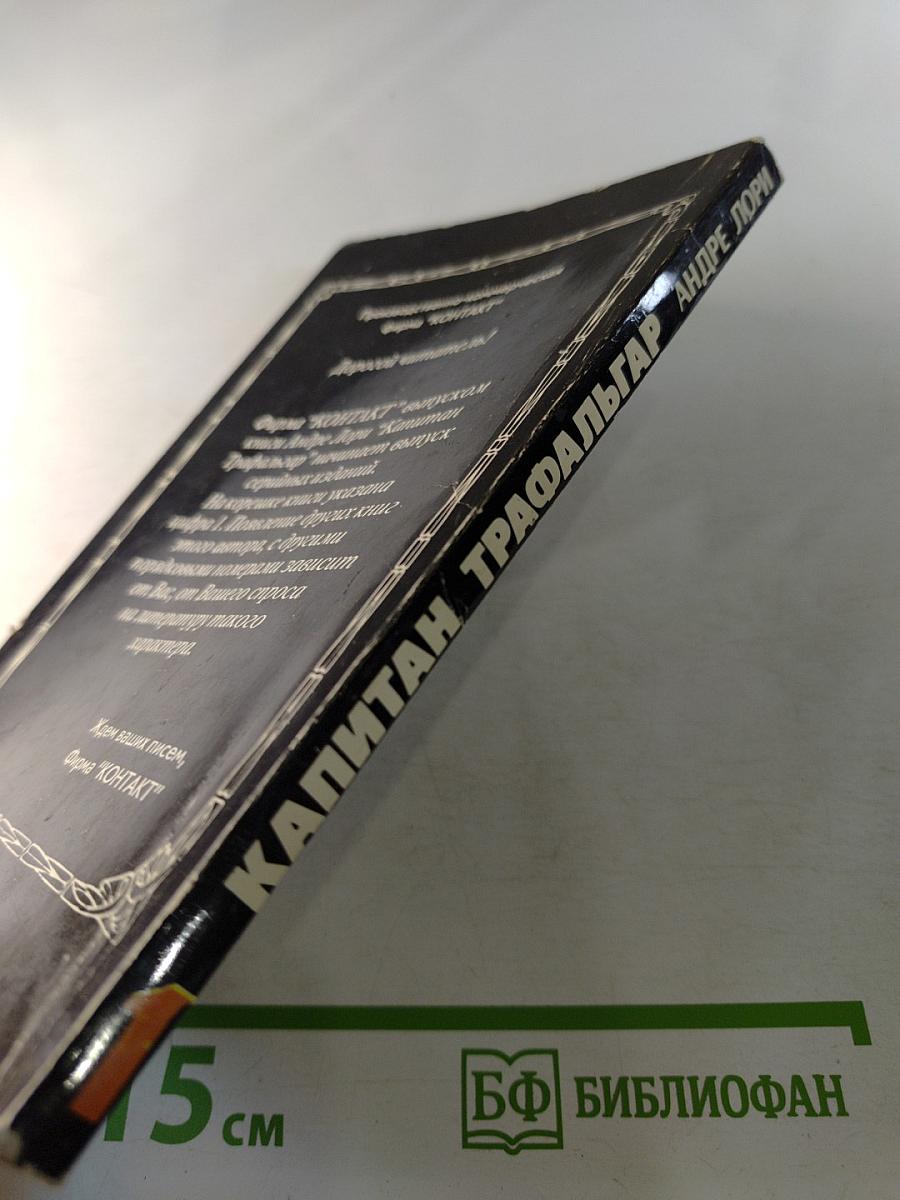 Капитан Трафальгар