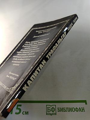 Капитан Трафальгар