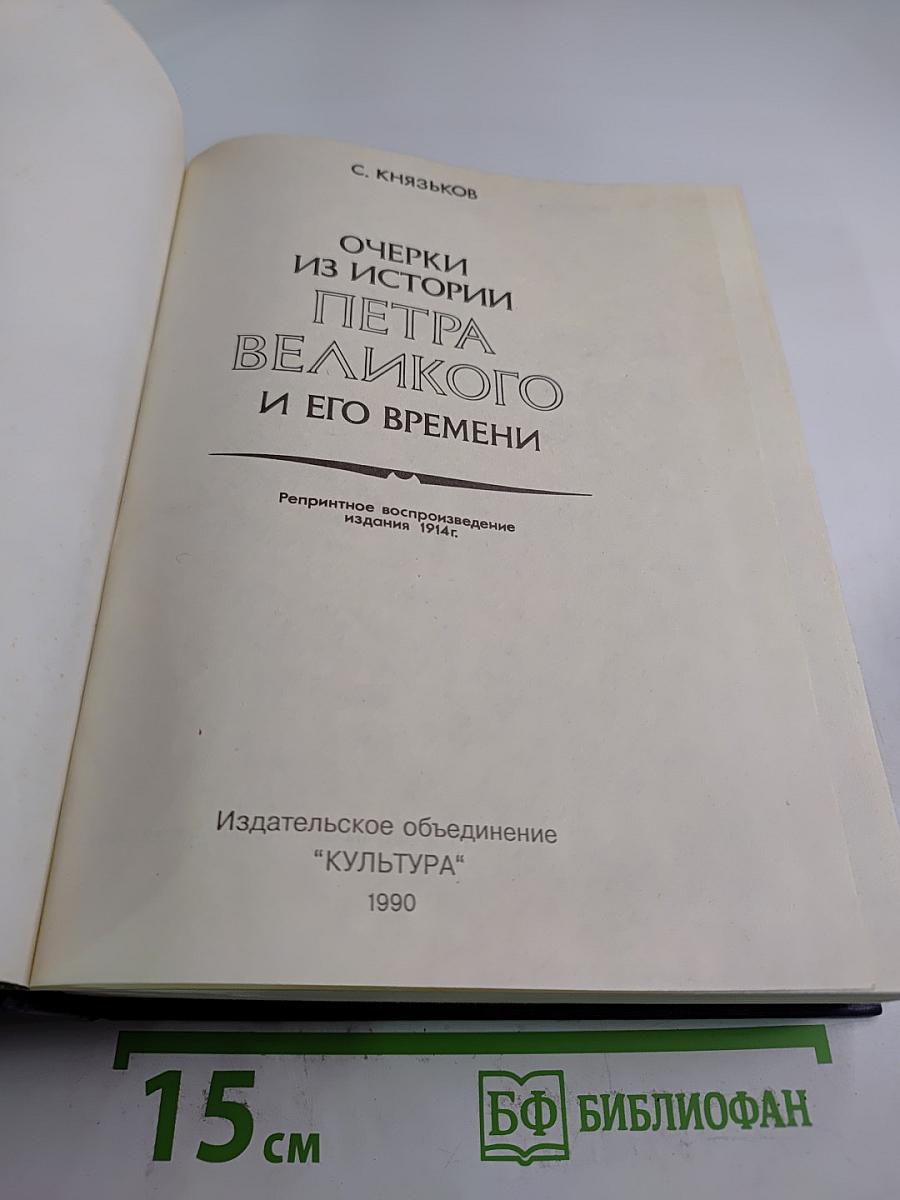 Очерки из истории Петра Великого и его времени