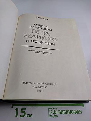 Очерки из истории Петра Великого и его времени