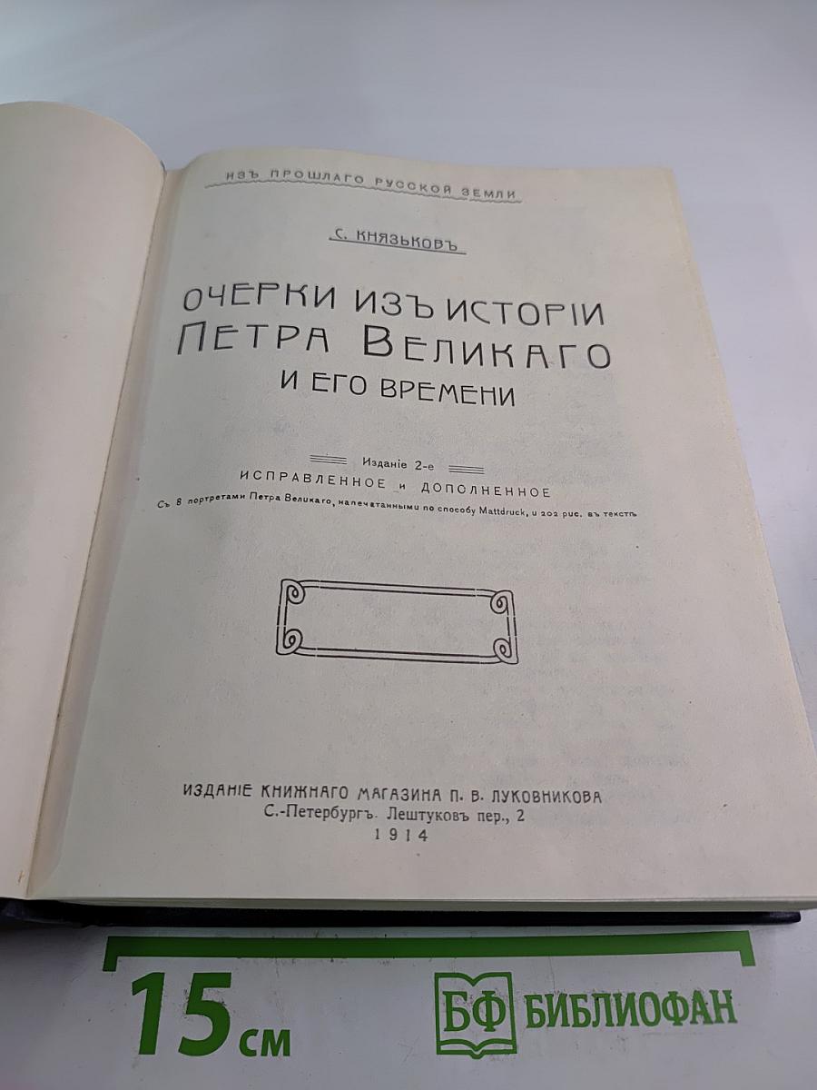 Очерки из истории Петра Великого и его времени