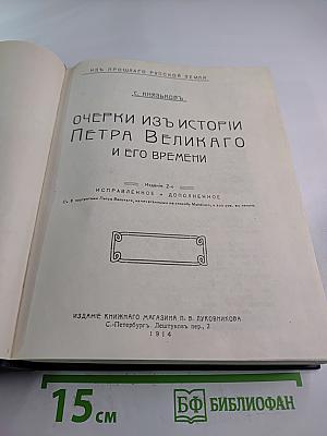 Очерки из истории Петра Великого и его времени