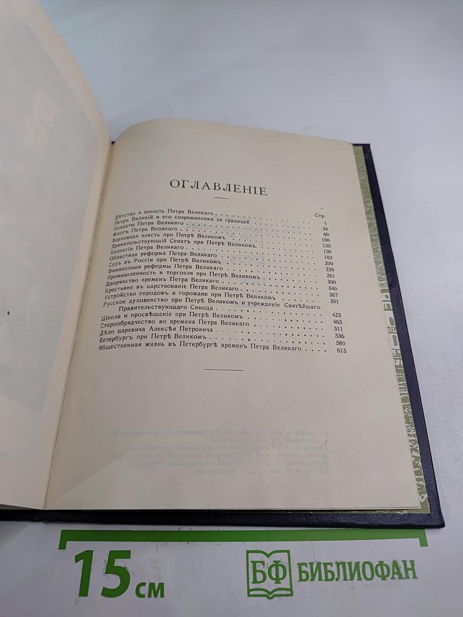 Очерки из истории Петра Великого и его времени