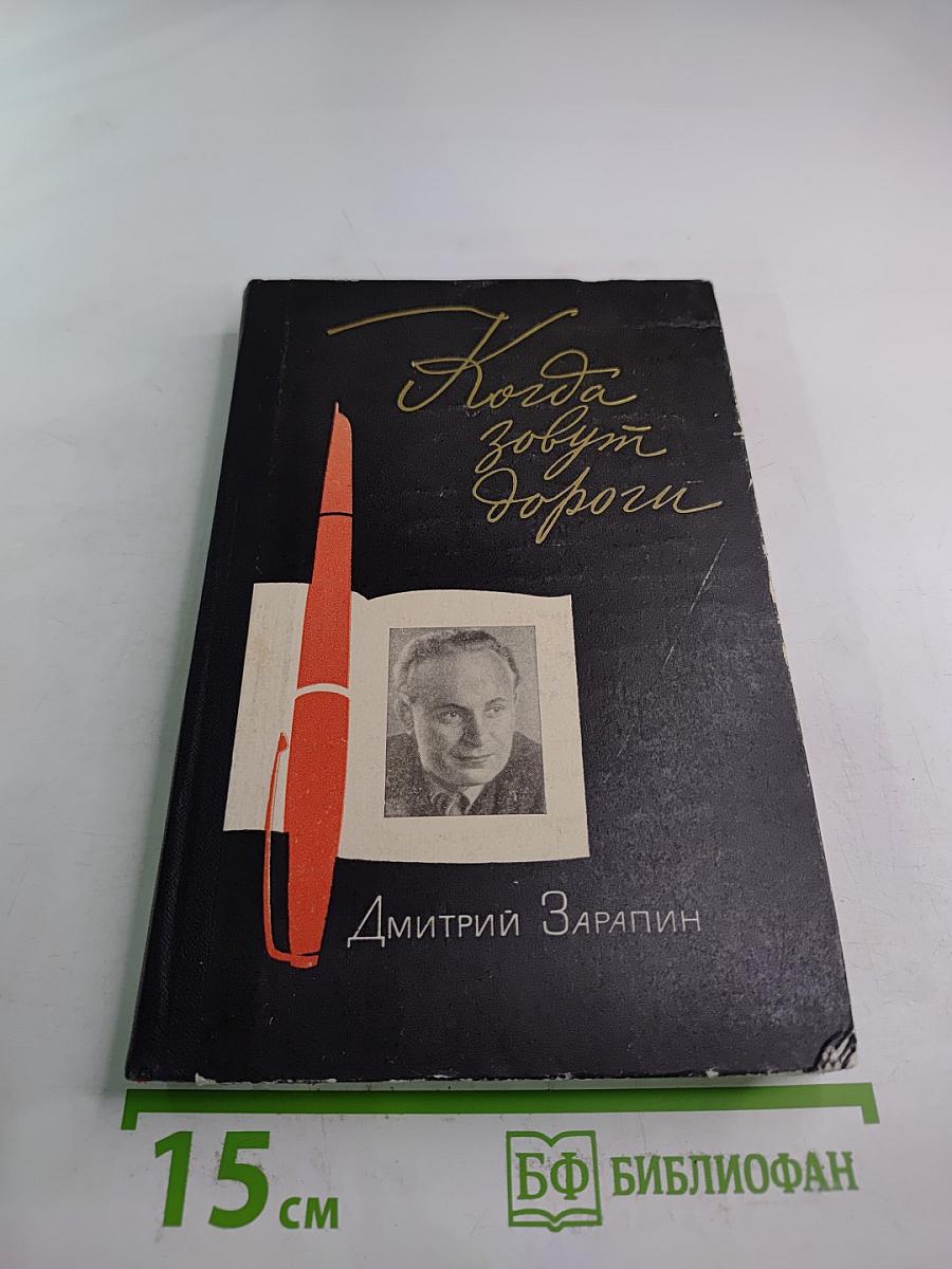 Когда зовут дороги