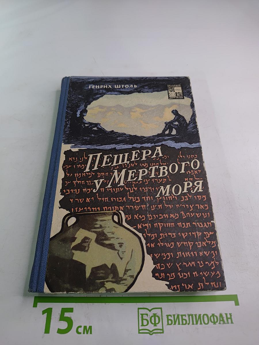 Пещера у Мертвого моря