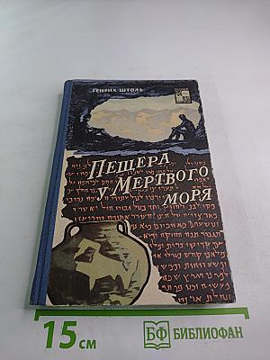 Пещера у Мертвого моря
