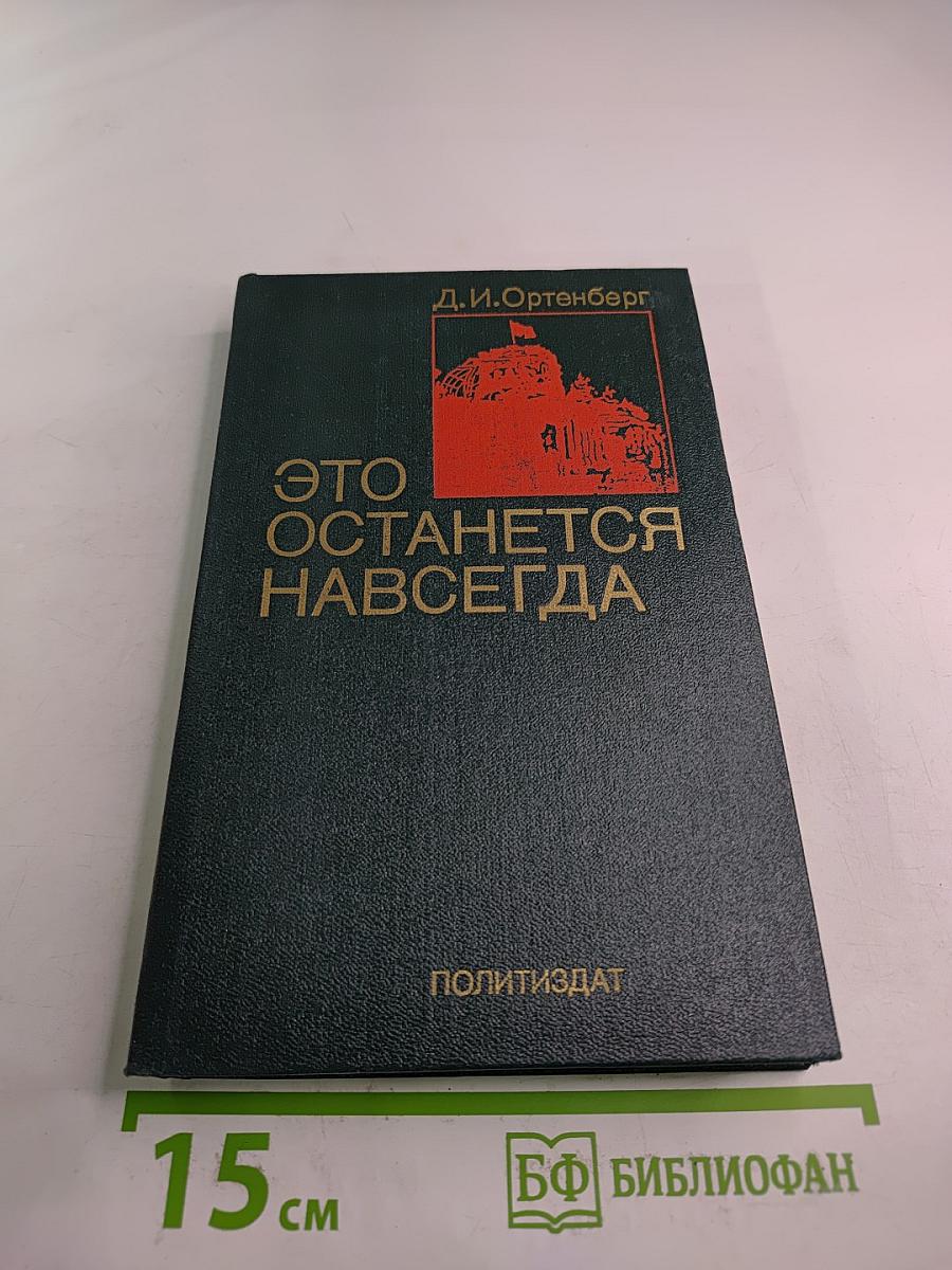 Это останется навсегда