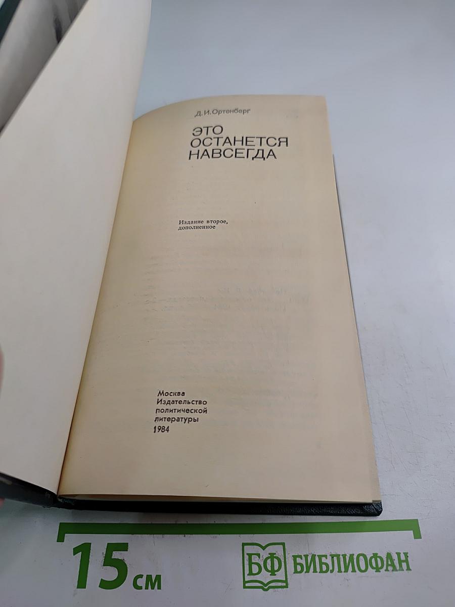 Это останется навсегда