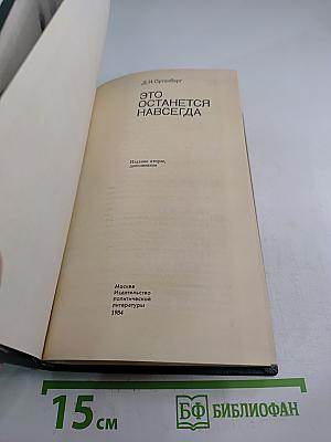 Это останется навсегда