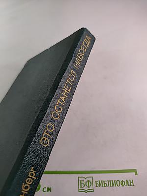 Это останется навсегда